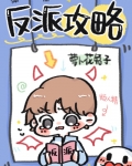 反派攻略