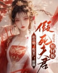 捐功勋！败家产！掀翻假死夫君棺材板