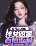 文娱捧女明星百倍返还
