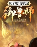 疯了吧！你真是御兽师？