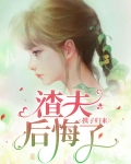 携子归来：渣夫后悔了