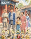 为了家族我只能一门三不绝
