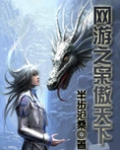 网游之枭傲天下