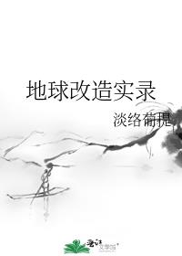 地球改造实录