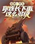 亮剑你猜旅长怎么说台词