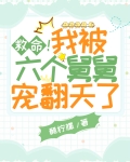 救命!我被六个舅舅宠翻天了