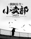 阴间有个小卖部