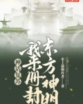 神话复苏：我来册封东方神明