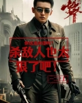 你这是间谍吗?杀敌人也太狠了吧
