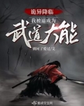 诡异降临，我被逼成为武道大能