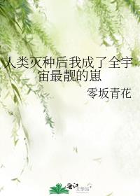 人类灭种后我成了全宇宙最靓的崽
