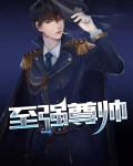 至强尊帅