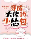 穿成大佬的小怂包