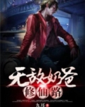 无敌奶爸修仙路