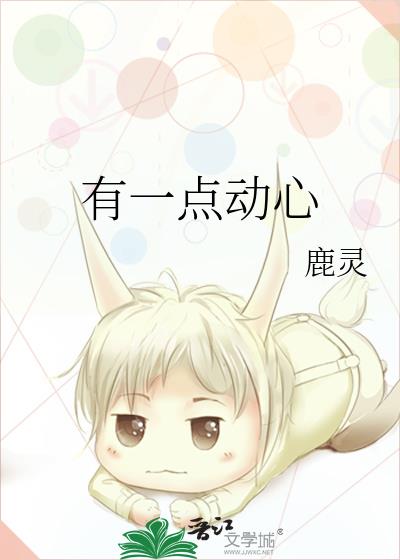 有一点动心电影
