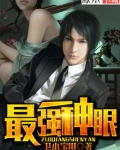 最强神眼