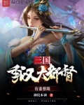三国:季汉大都督,有妻蔡琰