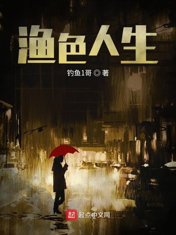 渔色人生
