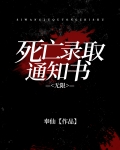死亡录取通知书[无限]