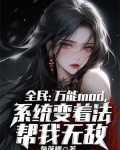 全民:万能mod,系统变着法帮我无敌