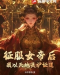 征服女帝后，我以天地灵炉证道！