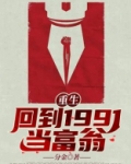 重生:回到1991当富翁