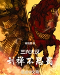 三兴大汉:刘禅不思蜀