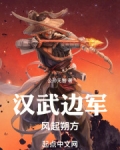 汉武边军：风起朔方
