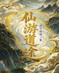 仙游道途