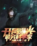 开局曝光最穷科学家