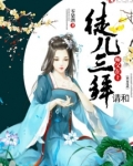 师傅在上，请和徒儿三拜