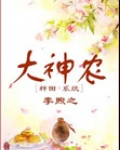 大神农(种田+系统)
