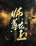 师尊在上，请受小徒一拜
