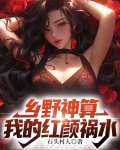 乡野神算：我的红颜祸水