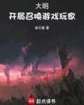 大明:开局召唤游戏玩家
