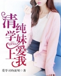 清纯学妹爱上我
