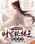 穿越为兄 小说
