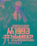 未来黑科技:从1993开始崛起