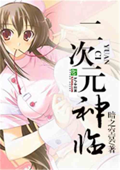 美女云集:神临二次元