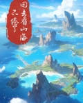 不卷了，回去看山海