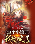 皇子凶猛：这个小娘子我抢定了
