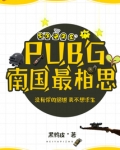 PUBG南国最相思