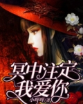 冥中注定我爱你