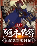 僵尸:随手作符,九叔竟然要拜师?