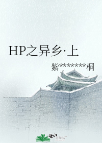 HP之异乡·上