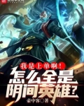 我是上单啊!怎么全是阴间英雄?