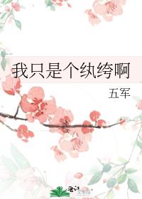 我只是个纨绔啊