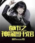 都市之神探图书馆