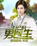 妇产科的男医生
