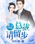 甜妻太蛮横：总裁请留步